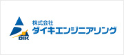 株式会社ダイキエンジニアリング