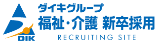 ダイキグループ福祉職（介護職）採用サイト