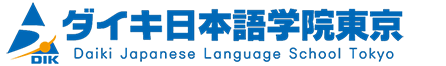 ダイキ日本語学院東京