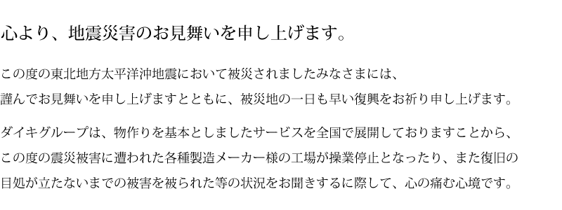 震災支援 東北地方太平洋沖地震 東日本大震災における被災地の事業再開 復興を支援します ダイキグループ