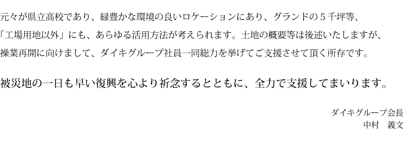 被災地の一日も早い復興を心より祈念するとともに、全力で支援してまいります。