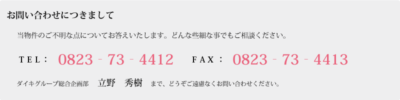 【お問い合わせ】 TEL：（0823）73-4412 FAX：（0823）73-4413