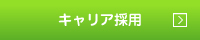 キャリア採用