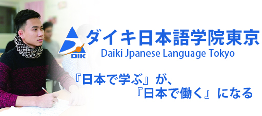 ダイキ日本語学院東京