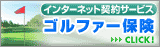 ゴルファー保険
