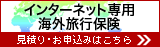インターネット専用海外旅行保険