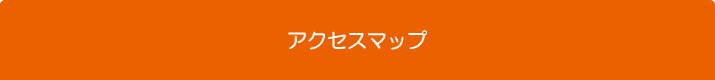 アクセスマップ
