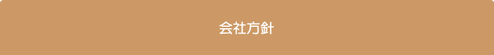会社方針