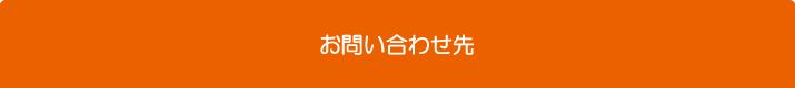 お問い合わせ先
