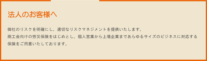 法人のお客様へ
