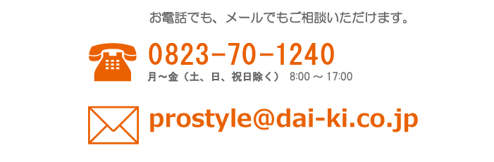 お電話でも、メールでもご相談いただけます。