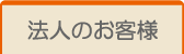 法人のお客様へ