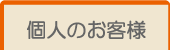 個人のお客様へ