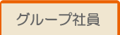 ダイキグループの皆様へ