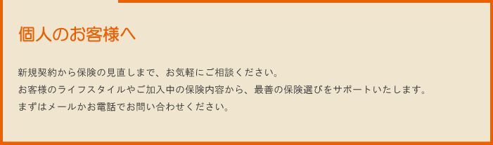 個人のお客様へ