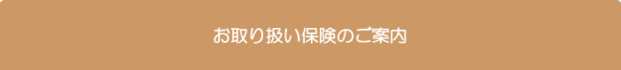 お取り扱い保険のご案内