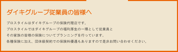 ダイキグループ従業員の皆様へ