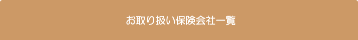お取り扱い保険会社一覧