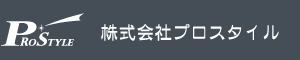 株式会社プロスタイル