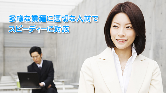 職業紹介・人材派遣