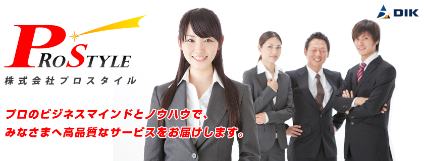 株式会社プロスタイル