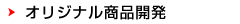 オリジナル商品開発