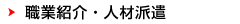 職業紹介・人材派遣