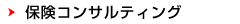 保険コンサルティング