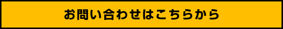 お問い合わせはこちらから