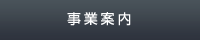 事業案内