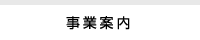 事業案内