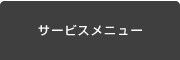サービスメニュー