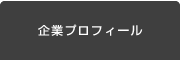企業プロフィール