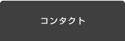 コンタクト