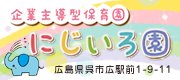 企業主導型保育園「にじいろ園」