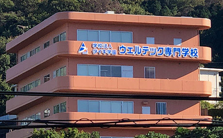 学校法人ダイキ学園 ウェルテック専門学校